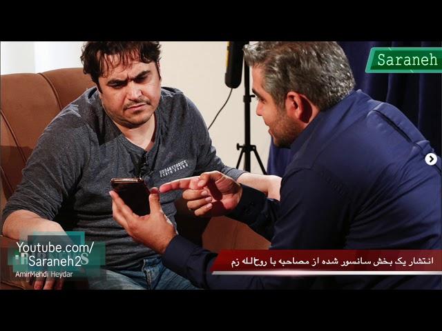 انتشار بخش سانسور شده مصاحبه با روح‌الله زم/رسوایی بیشتر برای علی رضوانی