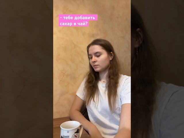 Главное, что чай без сахара #2024 #shorts