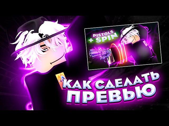 КАК СДЕЛАТЬ РОБЛОКС ПРЕВЬЮ! Туториал по ROBLOX превью в 2024 году!