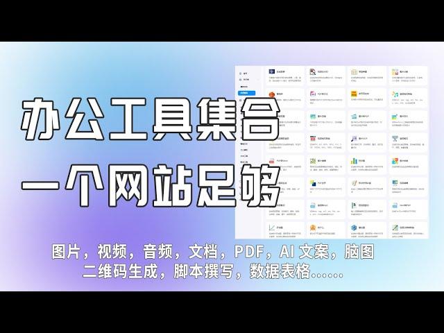 300款办公工具集合，一个网站就够了，解决你工作用到的大部分问题，图片处理，视频处理，AI配文，数据表格 #工具集合 #办公工具