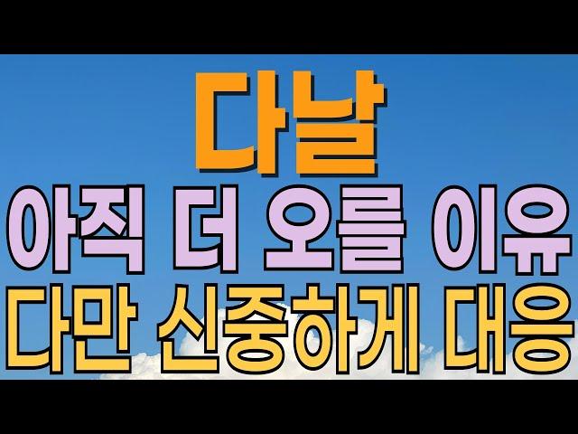 [ 다날 주가전망 ] 아직 더 오를까? 스테이블코인 이슈. 통합결제 대장주. 시간 지나면 오를 확률이 매우 높아 보이는 저평가주식. 대응전략과 목표주가 파악 필수.