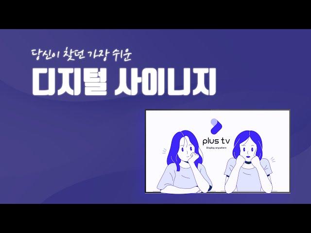 [플러스티브이] 당신이 찾던 가장 쉬운 디지털 사이니지 솔루션