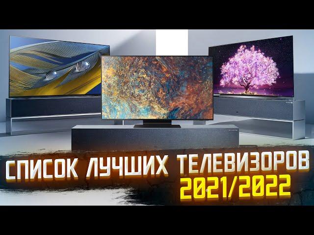 ТОП ЛУЧШИХ ТВ ЦЕНА КАЧЕСТВО 2021/2022