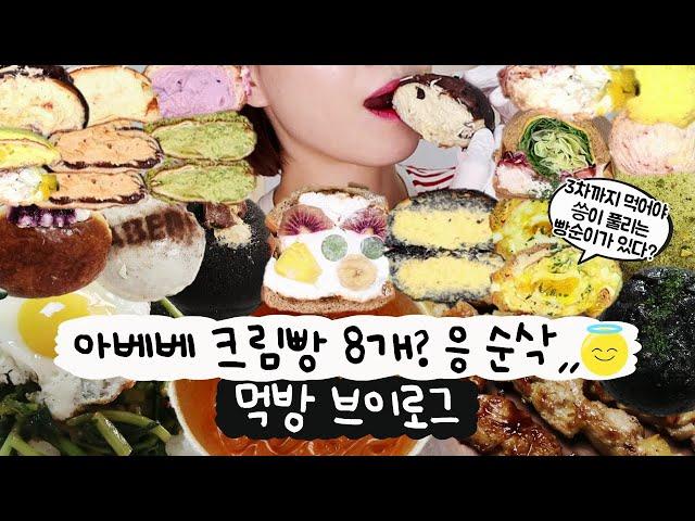 [먹방 브이로그] 아베베 크림빵 쌓아놓고 먹기인생 크림빵 앞에서 입터짐(후르츠샌드, 에그마요, 휘낭시에, 디저트먹방,  불닭, 닭꼬치,  열무비빔밥, 복분자주)