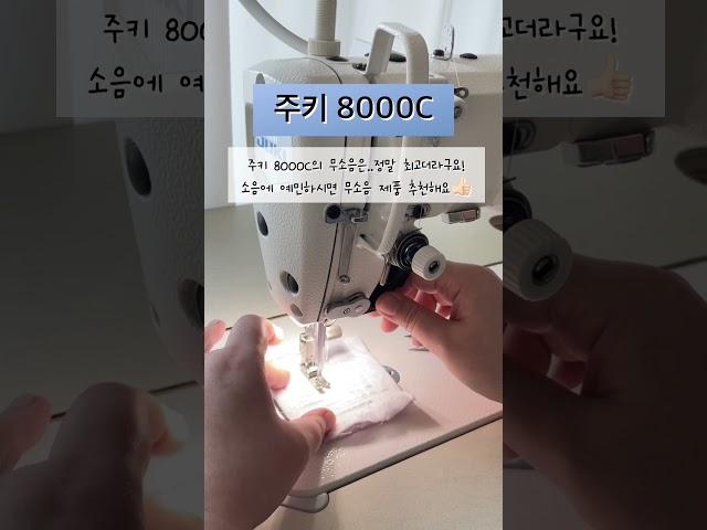 조은미싱과 함께하는 주키8000c #핸드메이드 #sewing #1인사장 #machine #소잉 #조은미싱 #주키미싱
