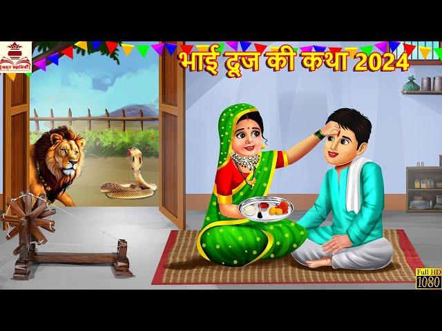 भाई दूज की कथा 2024 | Bhai Dooj | Bhakti Kahani | Hindi Story | Moral Stories | Bhakti Kahaniya