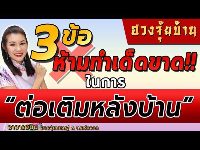 ฮวงจุ้ย️ต่อเติมหลังบ้าน 3ข้อนี้️ห้ามทำเด็ดขาด️by อาจารย์มิน