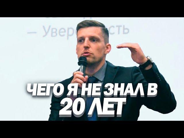 ЧЕГО Я НЕ ЗНАЛ В 20 ЛЕТ. Часть 1