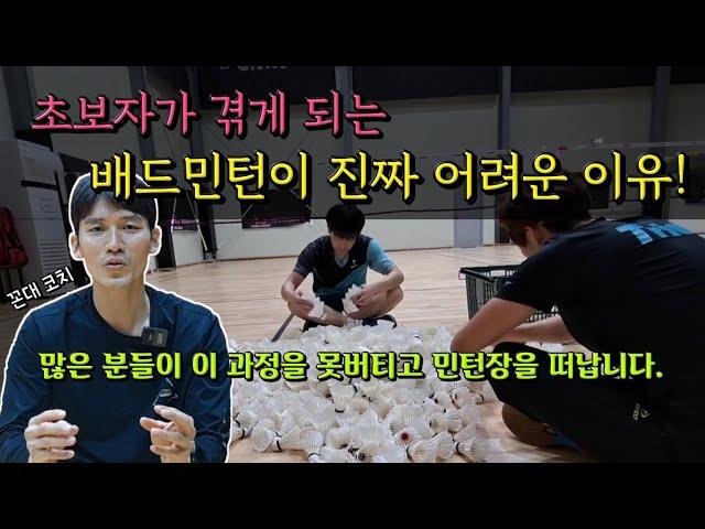 배드민턴 입문.초보자가 겪는 배드민턴이 정말 어려운 이유! 이 시간이 지나면 좋은 날 올겁니다.
