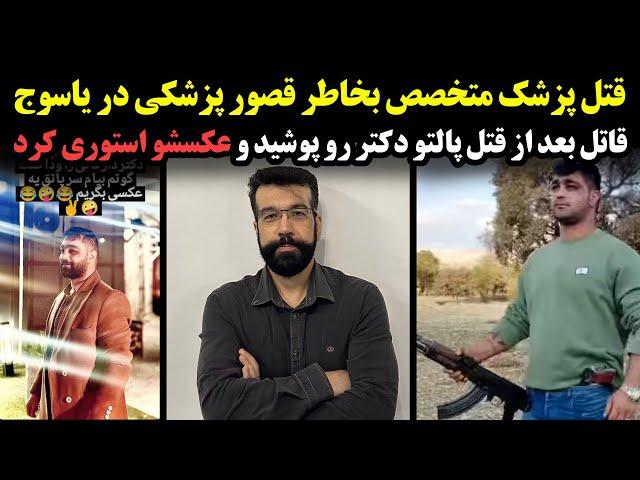 شوکه کننده ترین خبر امروز در ایران!قتل فجیع پزشک مشهور توسط برادر بیمار فوت شده+فیلم بیانیه قاتل