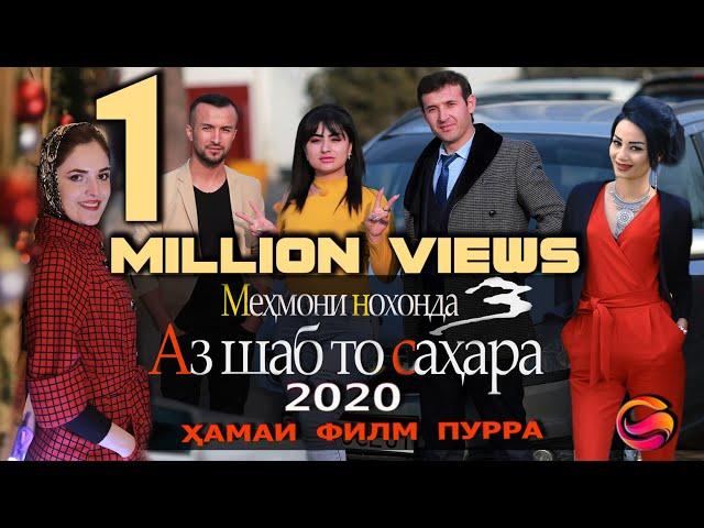 Мехмони Нохонда 3 "Аз шаб то сахар"  Точикфилм. Супер комедия 2020