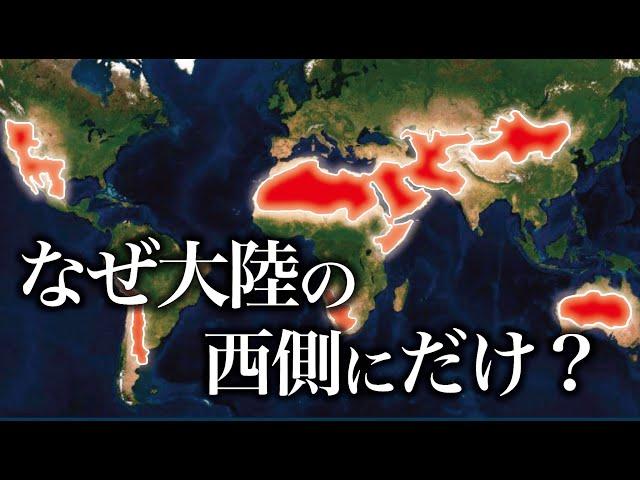 なぜ砂漠は大陸の西側に形成されやすいのか？【ゆっくり解説】