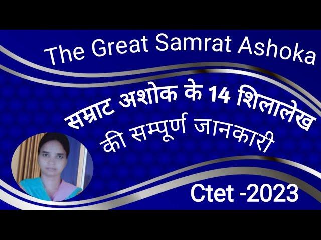 The Great Samrat Ashok Ke 14 Sshilalekh II अशोक के 14 शिलालेख II 14 Shilalekh Ke Best Notes II