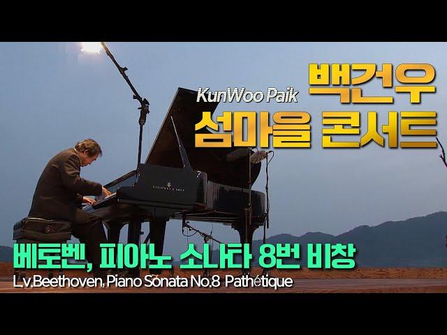 백건우│베토벤, 피아노 소나타 8번 비창 (L.v.Beethoven, Piano Sonata No. 8 Op.13 Pathétique) Pf.GunWoo Paik