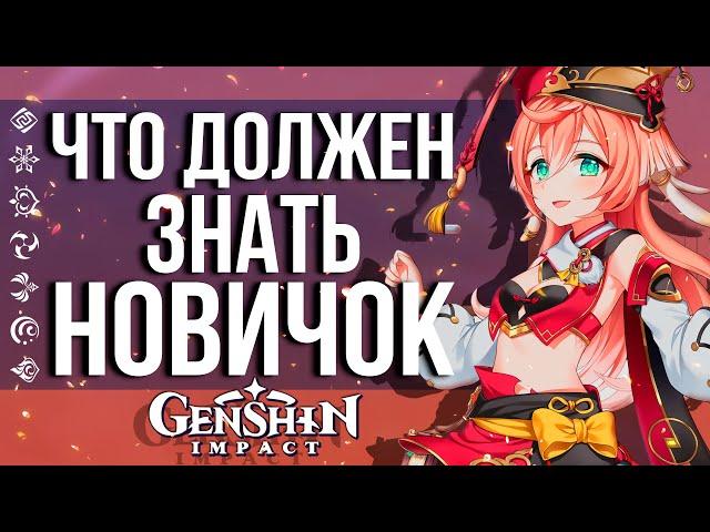 ЧТО ДОЛЖЕН ЗНАТЬ КАЖДЫЙ НОВИЧОК В GENSHIN IMPACT! ГАЙД ДЛЯ НОВИЧКОВ ВЕРСИИ 2.0!