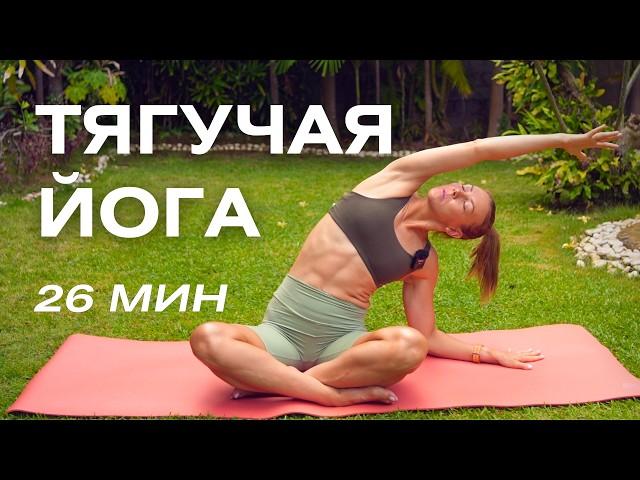 Тягучая йога на все тело/ Мягкая плавная практика утренней йоги