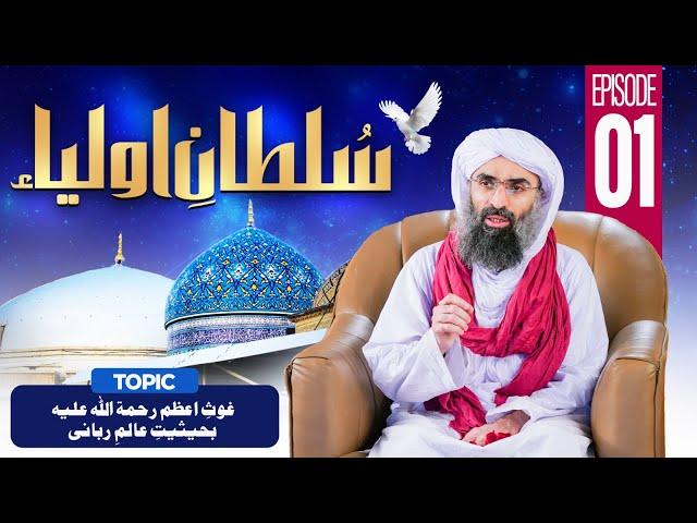 Sultan e Aulia Episode 01 | Ghaus Azam Ba-Haisiyyat-e-Aalim-e-Rabbani | Maulan Ubaid Raza Attari