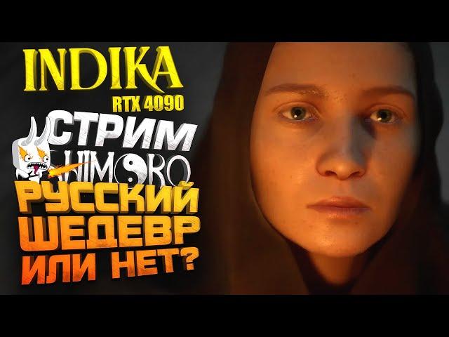 РУССКИЙ ШЕДЕВР ВЫШЕЛ? - СТРИМ ШИМОРО - ПОЛНОЕ ПРОХОЖДЕНИЕ INDIKA НА RTX 4090