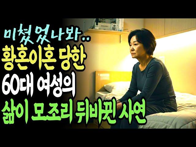 불륜의 대가, 황혼이혼 당한 후 60대 아내의 인생에 남은 것들