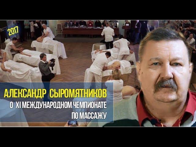 Александр Сыромятников о XI Международном чемпионате по массажу 2017