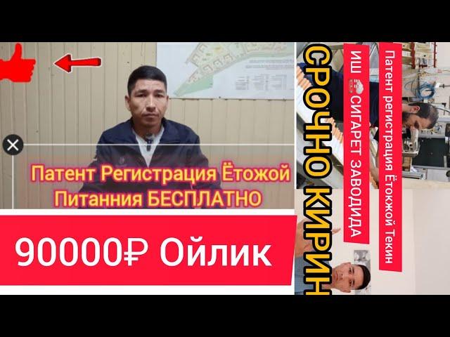 ЯНГИЛИК МУСОФИРЛАР УЧУН ИШ ЖОЙ ЭРКАК АЙЁЛГА СЕМЕЙНОЕ ПАРАГА ПАТЕНТ РЕГИСТРАЦИЯ ЁТОЖОЙ ПИТАНИЯ БЕСПЛА