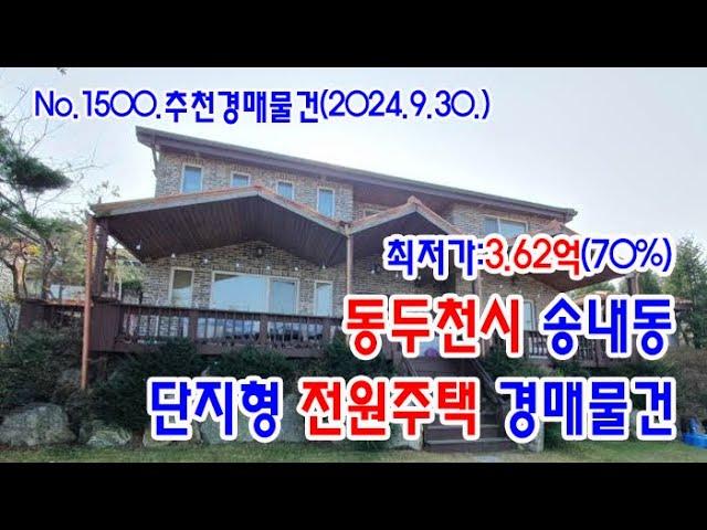 [No.1500 추천경매물건]동두천시 송내동의 단지형 전원주택 경매물건(2024. 9. 30.)