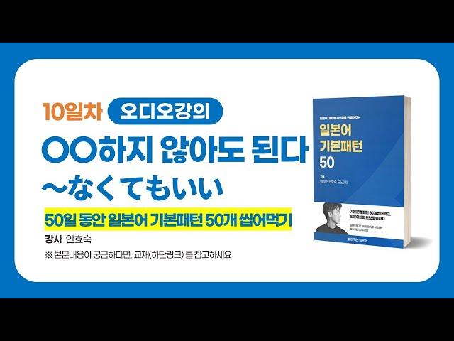 일본어문법, OO하지 않아도 된다 씹어먹자!! | 이강준의 씹어먹는일본어