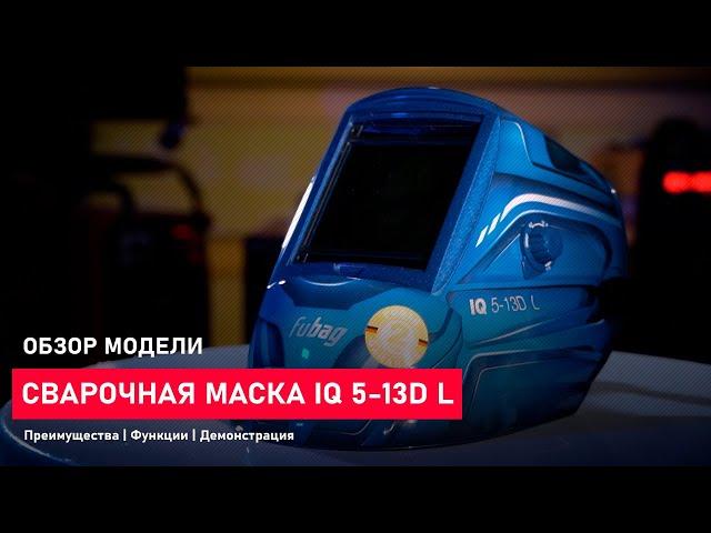 Сварочная маска хамелеон для MMA, TIG, MIG/MAG | Обзор модели IQ 5-13D L