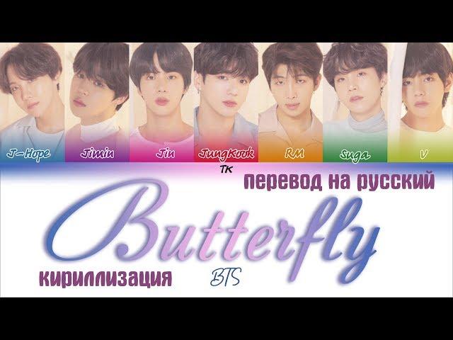 BTS (방탄소년단) – Butterfly [ПЕРЕВОД НА РУССКИЙ/КИРИЛЛИЗАЦИЯ/ Color Coded Lyrics]