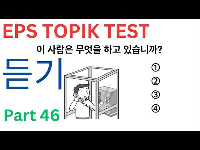 EPS TOPIK Listening 듣기 문제 Related Test Korean Practice Questions Auto Fill Answers Exam Part 46 #cbt