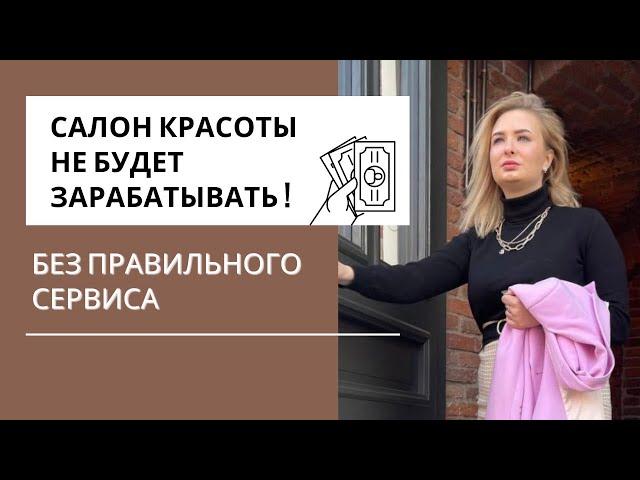 Как повысить прибыль салона красоты с помощью грамотного сервиса?