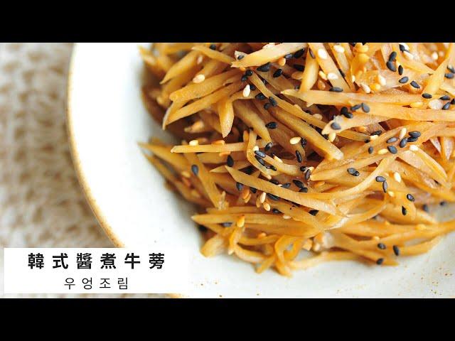 【牛蒡韓式拌菜食譜｜醬煮牛蒡 ｜韓式家常拌菜｜省時省力料理｜우엉조림】