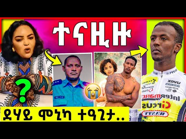 ተዓጊታ ደሃይ ሞኒካ | ፖሊስ መልሲ ሂቡ | ሽፍታ ተናዚዙ | “ቢኒያም ሰይጣን የምልክ” ይብል  | biniyam girmay