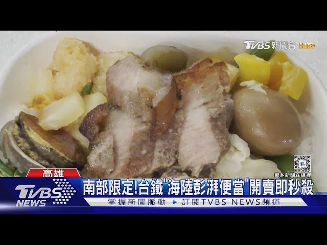 16天南部限定! 台鐵「海陸彭湃便當」開賣即秒殺｜TVBS新聞 @TVBSNEWS01