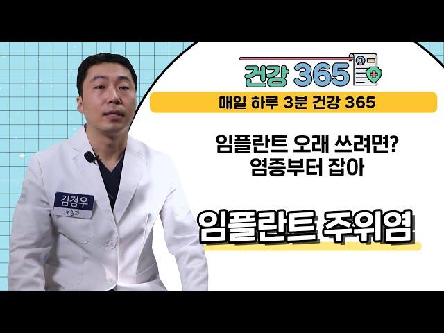 [건강365] 임플란트 오래 쓰려면? 염증부터 잡아야 l 김해 드림플란트치과 l 055)325-7528