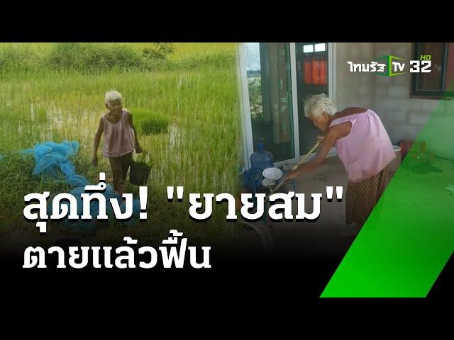 สุดทึ่ง! ยายสม ตายแล้วฟื้น สุดปึ๋งปั๋ง  | 12 ก.ค. 67  | ข่าวเช้าหัวเขียว