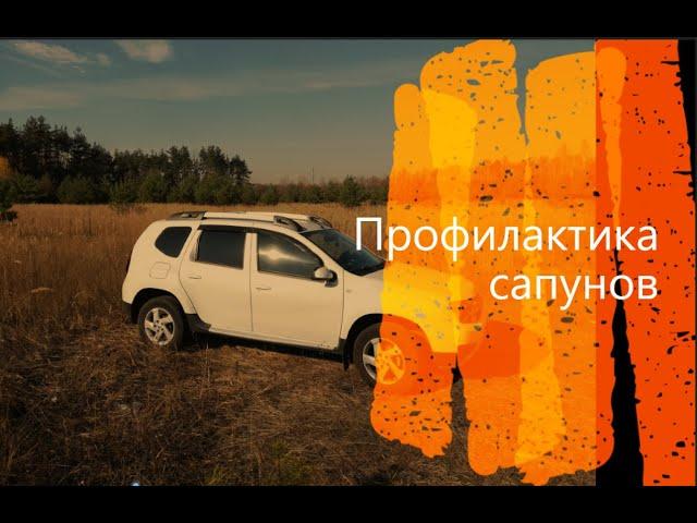 Профилактика сапунов трансмиссии (очистка от грязи)