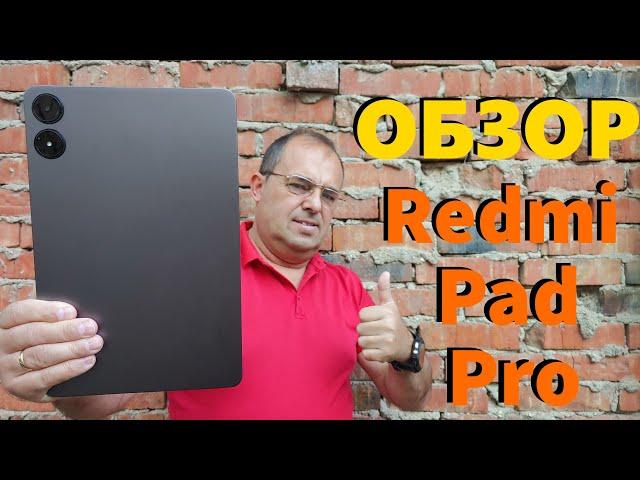 ДЕТАЛЬНЫЙ ОБЗОР XIAOMI REDMI PAD PRO - ВСЕ ПЛЮСЫ И МИНУСЫ