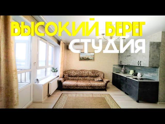 УЮТНАЯ СТУДИЯ ЖК РЕЗИДЕНЦИЯ "ВЫСОКИЙ БЕРЕГ" 8(918)478-98-98 Наталья