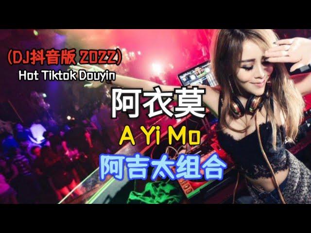 阿吉太组合 - 阿衣莫 A Yi Mo (DJ抖音 越南鼓版)  (Remix Hot Tiktok Douyin) - Lirik Terjemahan Indonesia