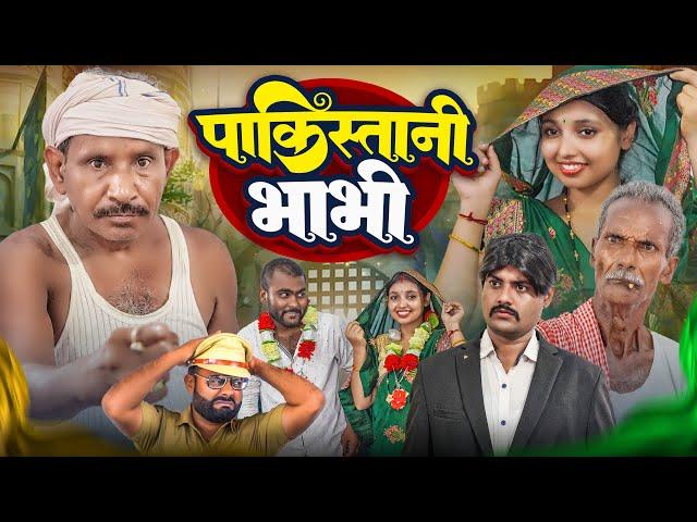 पाकिस्तानी भाभी | सीमा हैदर सचीन पर आधारीत कॉमेडी | Jhagru Mahto Comedy | Mani Meraj Vines | The PPS