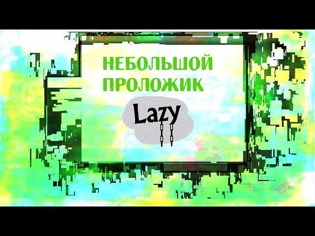 Lazy films. Небольшой проложик
