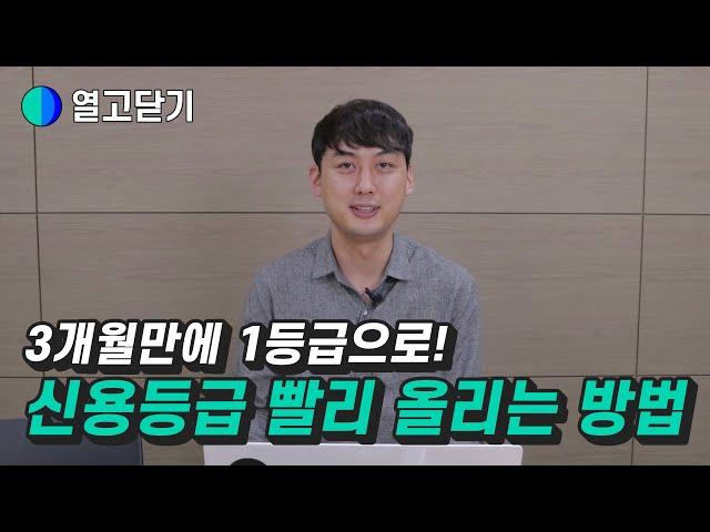 신용등급 1등급으로 빠르게 올리는 방법⭐️ | 신용등급 관리 너무나 중요해요!