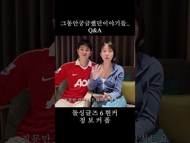 돌싱글즈6 현커의 궁금했던 이야기들 Q&A #돌싱글즈6 #정보공개방 #정명 #보민