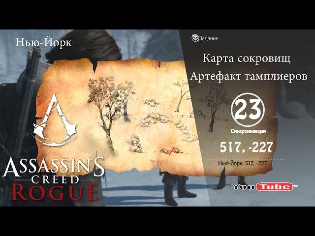 Assassins Creed Rogue карта сокровищ Нью-Йорк 517,-227