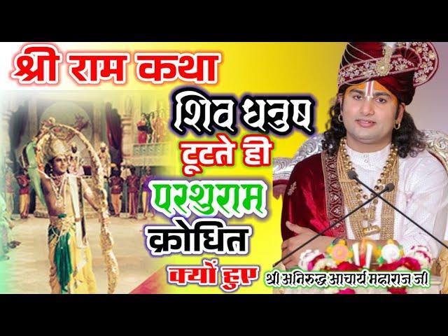 शिव धनुष टूटते ही परशुराम क्रोधित क्यों हुए   श्री अनिरुद्ध आचार्य महाराज जी #aniruddhacharya #katha