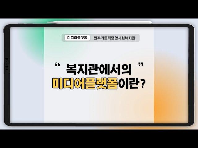 복지관에서 미디어플랫폼이란??