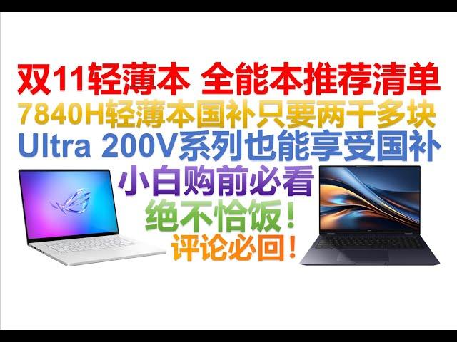 【2024年双11轻薄本、全能本推荐清单】【绝不恰饭！】上手过亲测好用的轻薄笔记本、全能笔记本电脑推荐！国补之后价格更香！