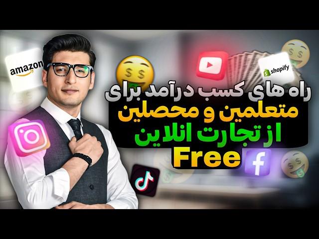 روش های کسب درامد از تجارت های انلاین (رایگان) | best way to earn money online (free)