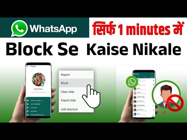 whatsapp block unblock kaise kare | whatsapp block se kaise nikale | how to whatsapp block unblock |